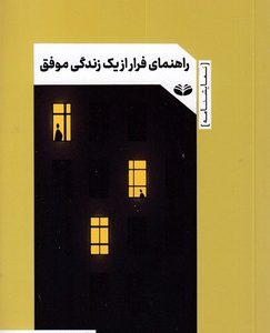 راهنمای فرار از یک زندگی موفق