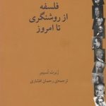 نگاهی اجمالی به فلسفه از روشنگری تا امروز