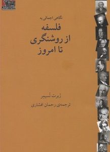 نگاهی اجمالی به فلسفه از روشنگری تا امروز