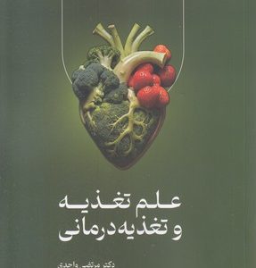 علم تغذیه و تغذیه درمانی