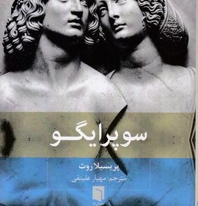 سوپر ایگو