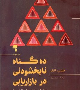10 گناه نابخشودنی در بازاریابی