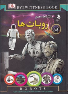 دانشنامه مصور روبات ها