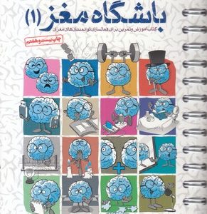 باشگاه مغز 1