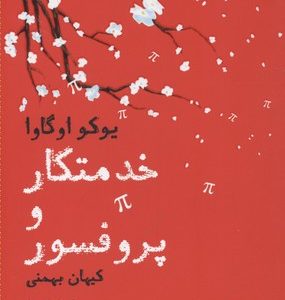 خدمتکار و پروفسور