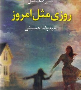 روزی مثل امروز