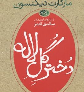 دختر گل لاله
