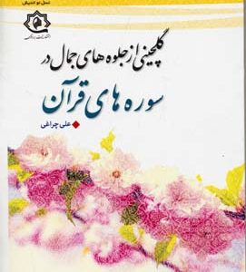 گلچینی از جلوه های جمال در سوره های قرآن