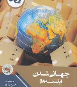 جهانی شدن