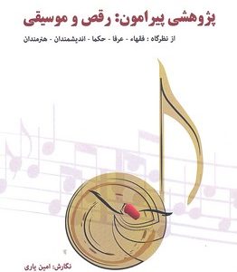 پژوهشی پیرامون :رقص و موسیقی