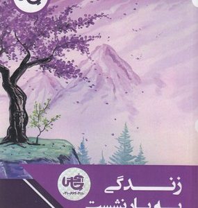 زندگی به بار نشست