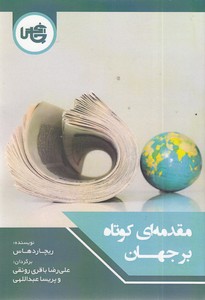 مقدمه ای کوتاه بر جهان