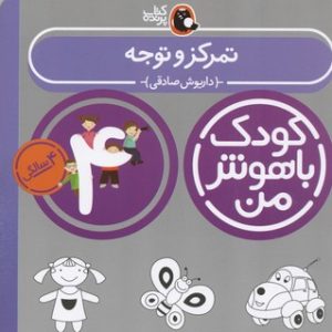 کودک باهوش من4تمرکز و توجه