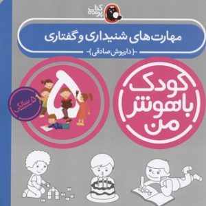 کودک باهوش من5مهارت های شنیداری و گفتاری