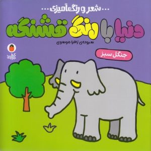 دنیا با رنگ قشنگه-جنگل سبز