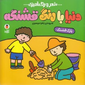 دنیا با رنگ قشنگه-پارک قشنگ