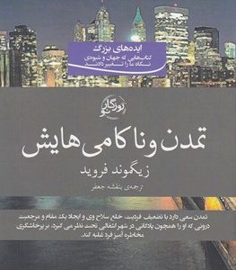 تمدن و ناکامی هایش