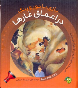 بازی با نور و رنگ در اعماق غارها