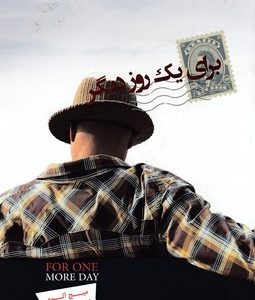 برای یک روز دیگر
