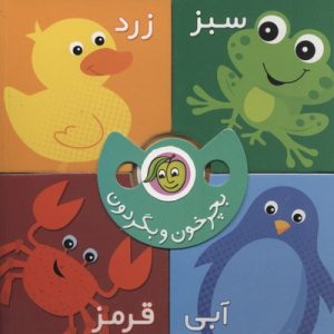 بچرخون و بگردون-چهار رنگ