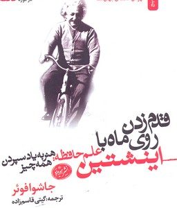 قدم زدن روی ماه با اینشتین