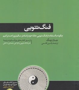 فنگ شویی