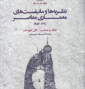 نظریه ها و مانیفست های معماری معاصر