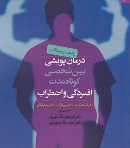 درمان پویشی بین شخصیت کوتاه مدت