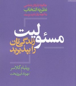 مسئولیت زندگیتان را بپذیرید