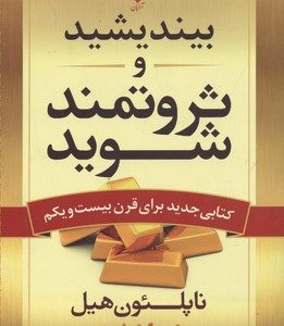 بیندیشید و ثروتمند شوید