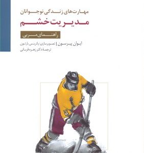 مهارت های زندگی نوجوانانمدیریت خشمراهنمای مربی