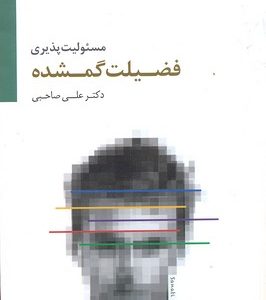 مسئولیت پذیری فضیلت گمشده