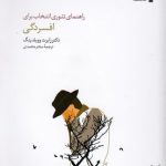 راهنمای تئوری انتخاب برای افسردگی