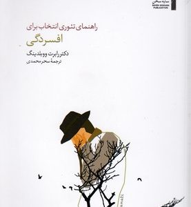 راهنمای تئوری انتخاب برای افسردگی