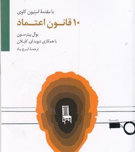 10 قانون اعتماد