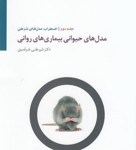 مدل های حیوانی بیماری های روانی-جلد دوم
