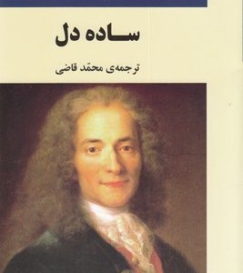 ساده دل