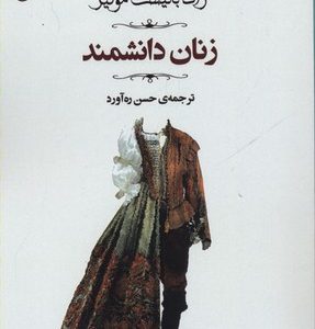 زنان دانشمند
