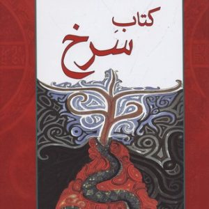 کتاب سرخ