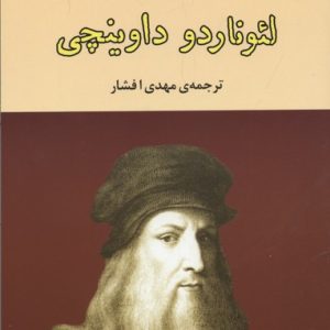 لئوناردو داوینچی