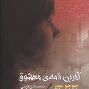 آخرین نامه معشوق