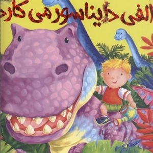 الفی دایناسور می کارد
