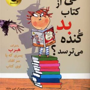کی از کتاب بد گنده می ترسد