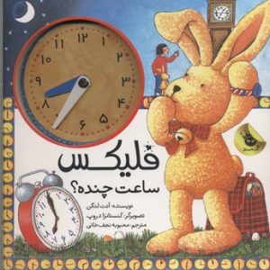 فلیکس ساعت چنده