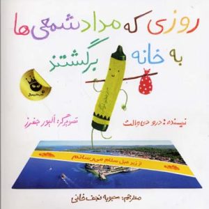 روزی که مداد شمعی ها به خانه برگشتند