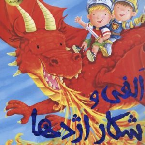 الفی و شکار اژدها