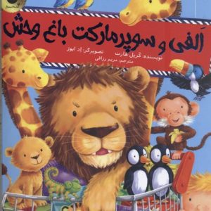 الفی و سوپر مارکت باغ وحش