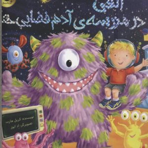 الفی در مدرسه آدم فضایی ها