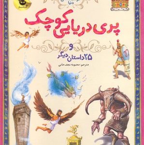 133 داستان دوست داشتنی دنیا-پری دریایی کوچک