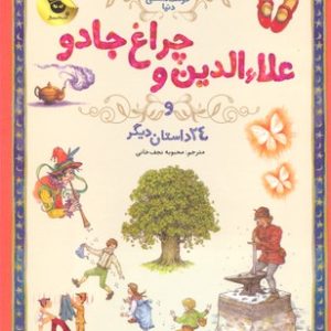 133 داستان دوست داشتنی دنیا-علاالدین و چراغ جادو